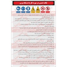 دستورالعمل در مورد استفاده از دستگاه پرس